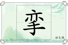 挛怎么写