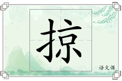 掠怎么写