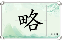 略怎么写