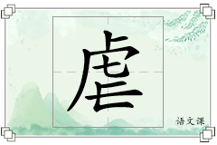 虐怎么写