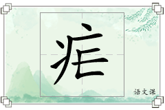 疟怎么写