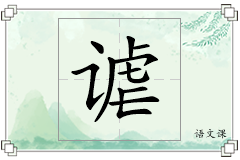 谑怎么写