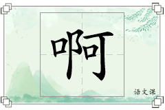 啊怎么写