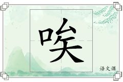 唉怎么写
