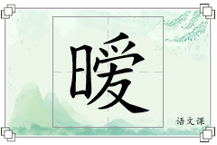 暧怎么写