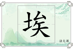 埃怎么写