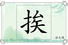 挨怎么写