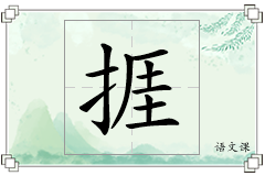 捱怎么写