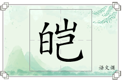 皑怎么写