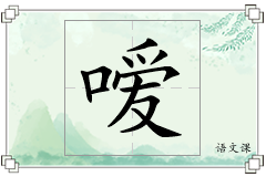 嗳怎么写
