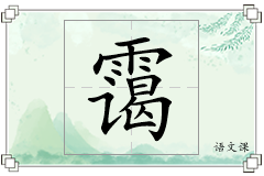 霭怎么写