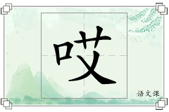 哎怎么写