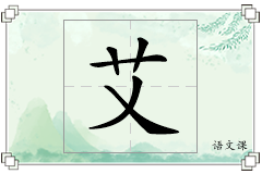 艾怎么写