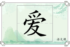 爱怎么写
