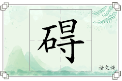 碍怎么写
