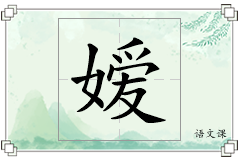 嫒怎么写