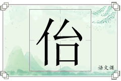 佁怎么写