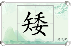 矮怎么写