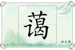 蔼怎么写