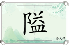 隘怎么写