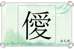 僾怎么写