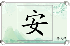 安怎么写