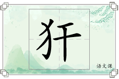 犴怎么写