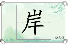 岸怎么写