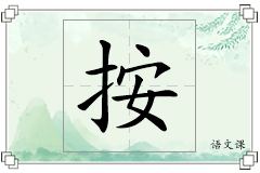 按怎么写