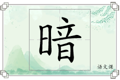 暗怎么写