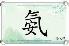 氨怎么写