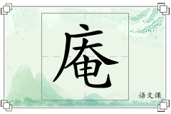 庵怎么写
