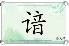 谙怎么写
