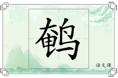 鹌怎么写
