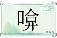 啽怎么写