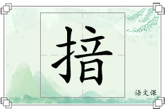 揞怎么写