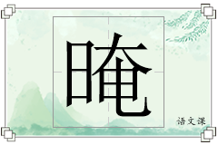 晻怎么写