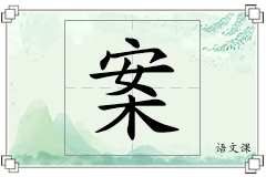 案怎么写