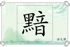 黯怎么写