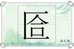 匼怎么写