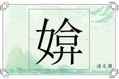 媕怎么写