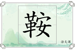 鞍怎么写