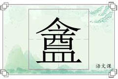 盦怎么写