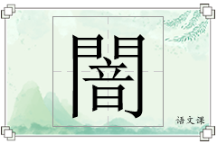 闇怎么写