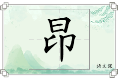 昂怎么写