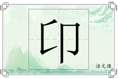 卬怎么写