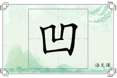 凹怎么写