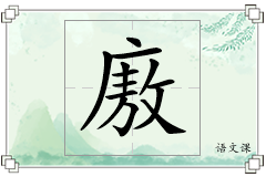 廒怎么写