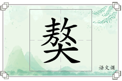 獒怎么写
