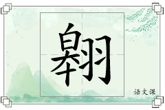 翱怎么写